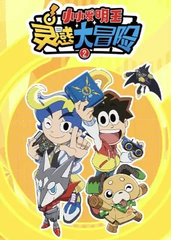 灵感大冒险第二季海报