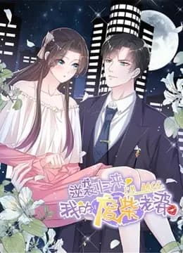 逆袭归来:我的废柴老婆 动态漫画海报