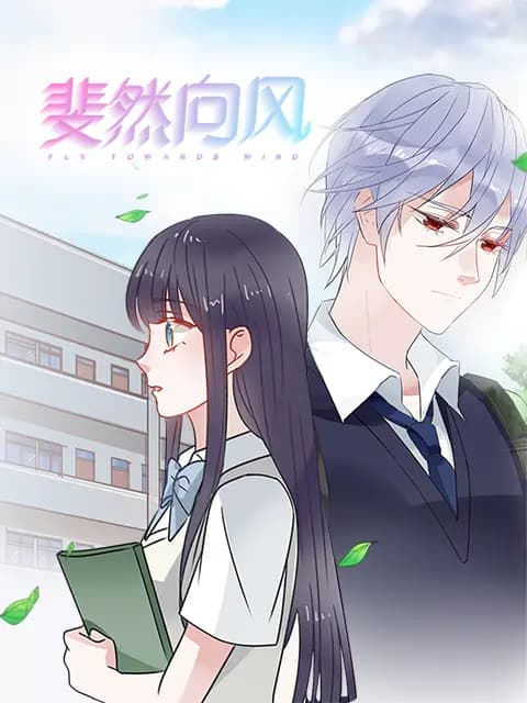 斐然向风海报