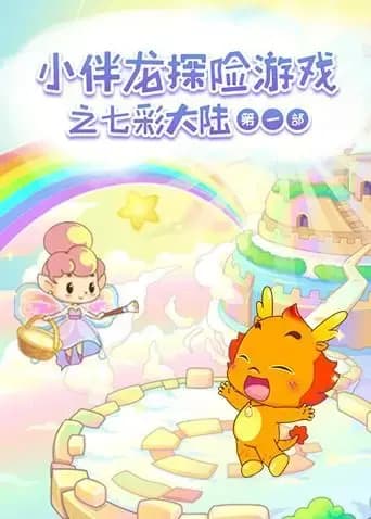小伴龙探险游戏之七彩大陆第一季海报