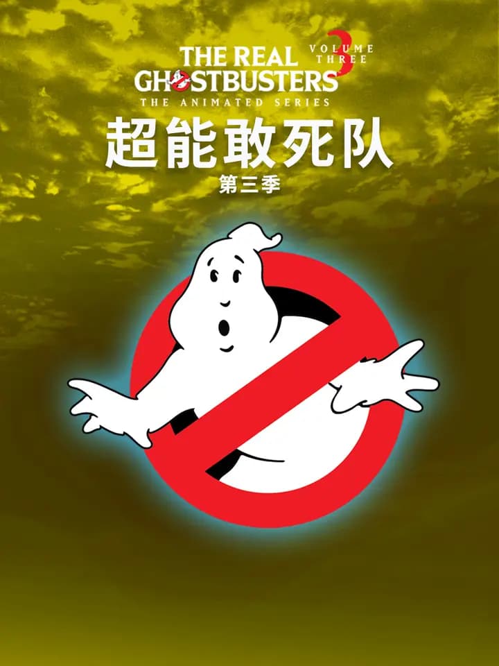 超能敢死队第三季海报
