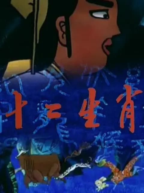 十二生肖海报