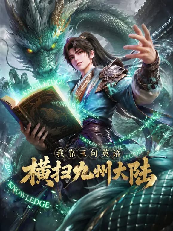 我靠三句英语横扫九州大陆海报