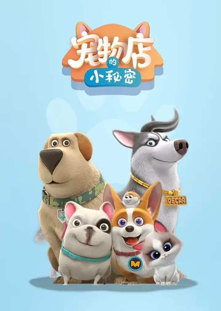 飞狗MOCO之宠物店的小秘密动画精选集海报