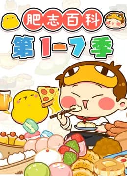 肥志百科第1-7季海报