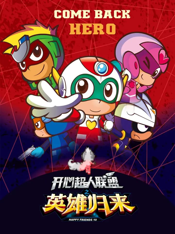 开心超人联盟之英雄归来海报
