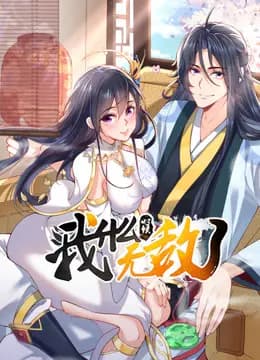 我什么时候无敌了动态漫画海报