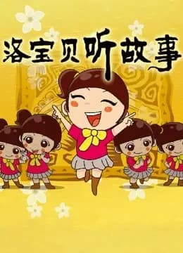 洛宝贝听故事海报