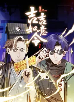 吉吉如意令动态漫画第一季海报