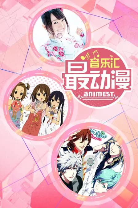 最动漫音乐汇海报