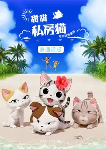 甜甜私房猫第五季(普通话)海报