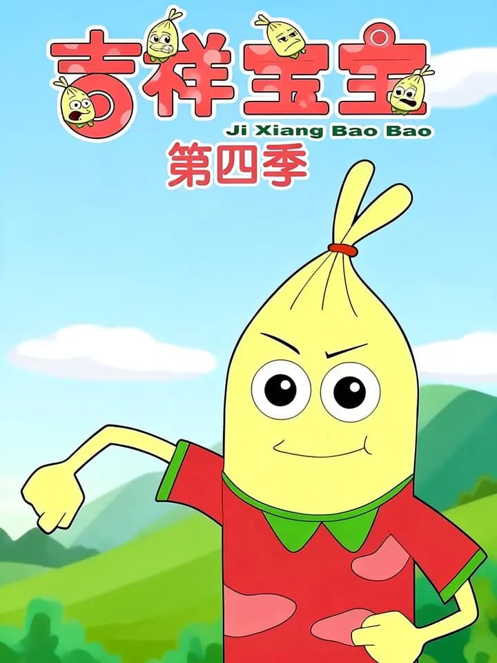 吉祥宝宝第四季海报