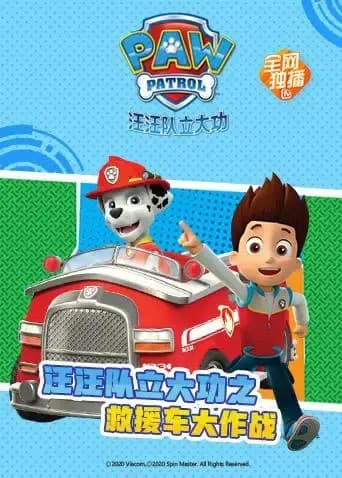 汪汪队立大功之救援车大作战海报