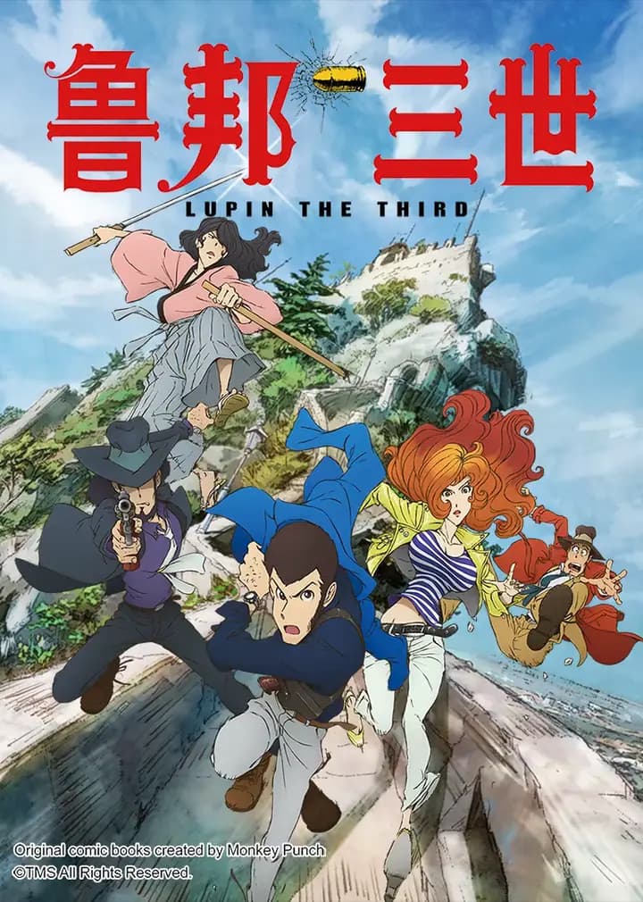 鲁邦三世 第四季海报