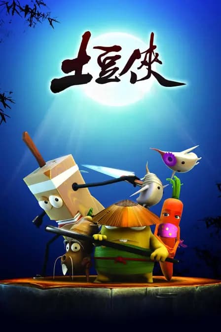 土豆侠海报