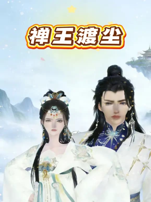 禅王渡尘海报