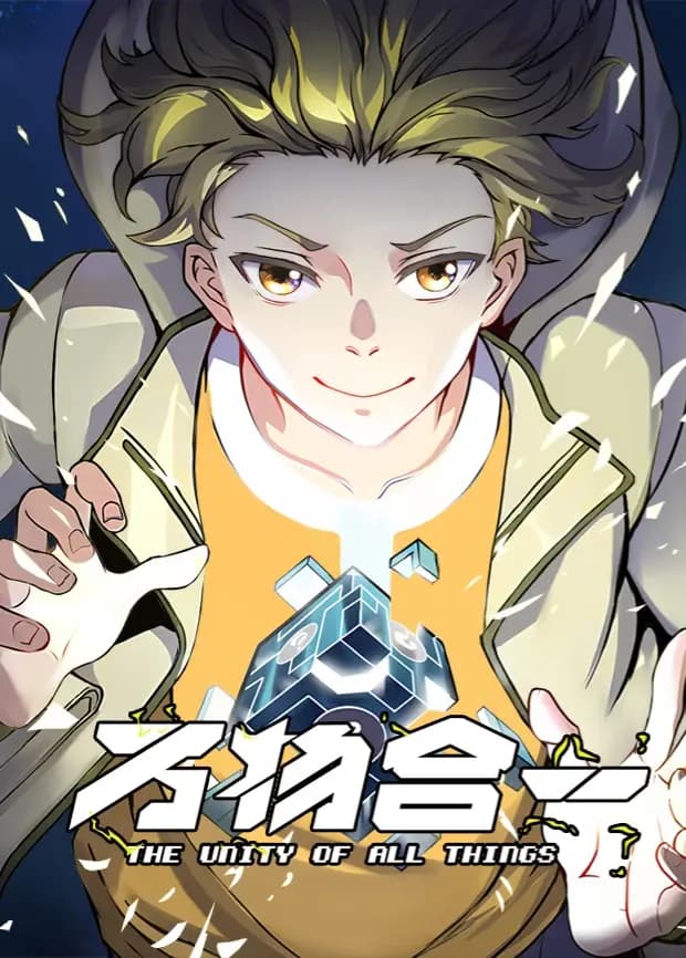 万物合一海报