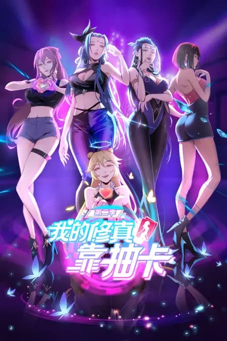 我的修真靠抽卡 第二季海报