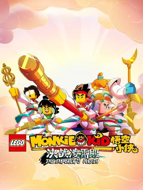 乐高悟空小侠第四季海报