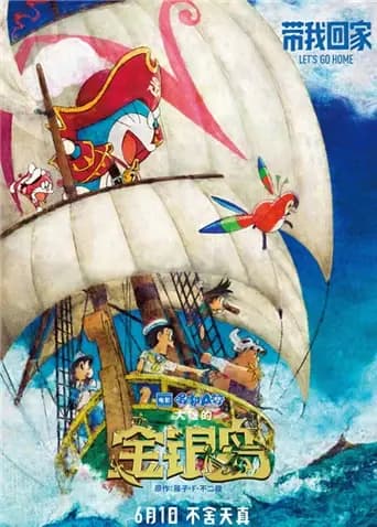 哆啦A梦：大雄的金银岛海报
