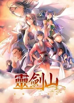 从前有座灵剑山 第二季海报