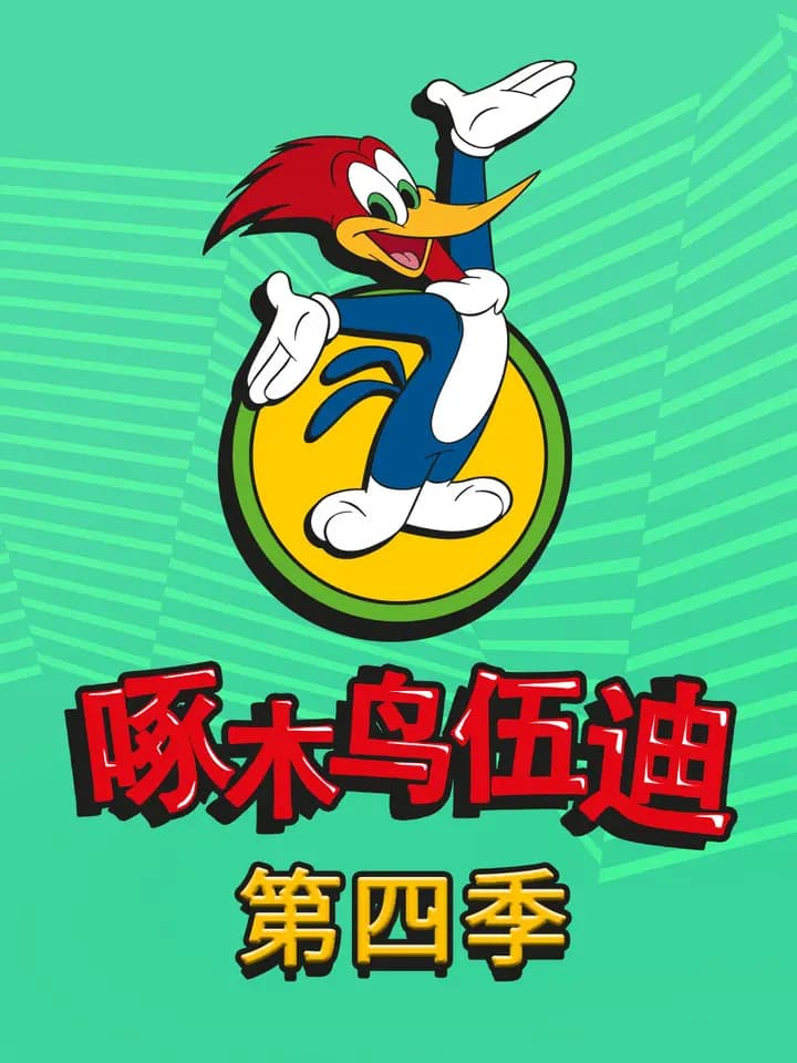 啄木鸟伍迪第四季中文配音海报