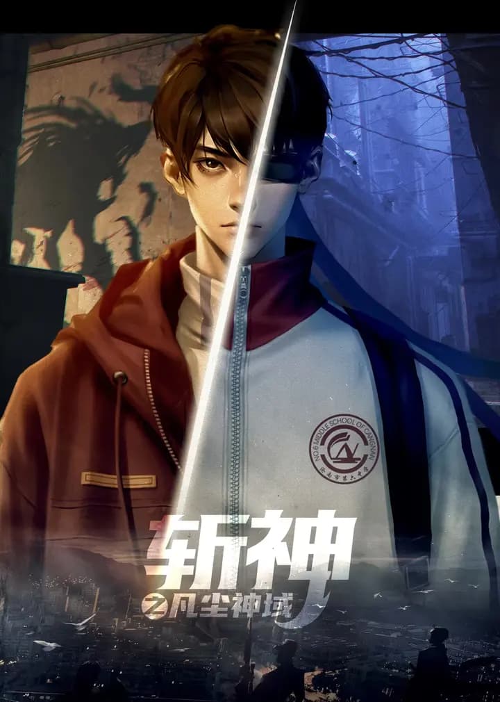 斩神之凡尘神域第一季精编版海报