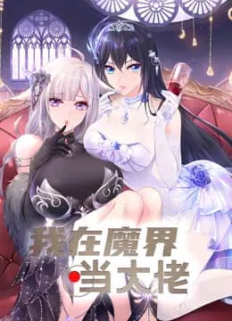 我在魔界当大佬动态漫画海报