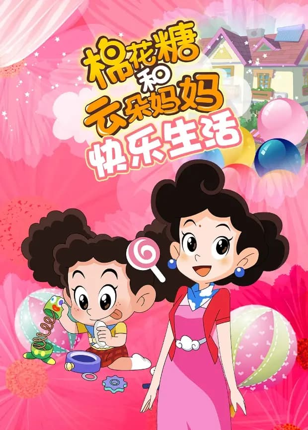 棉花糖和云朵妈妈-快乐生活海报