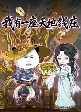 我有一座天地钱庄海报