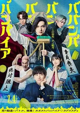 嘻嘻嘻嘻吸血鬼海报