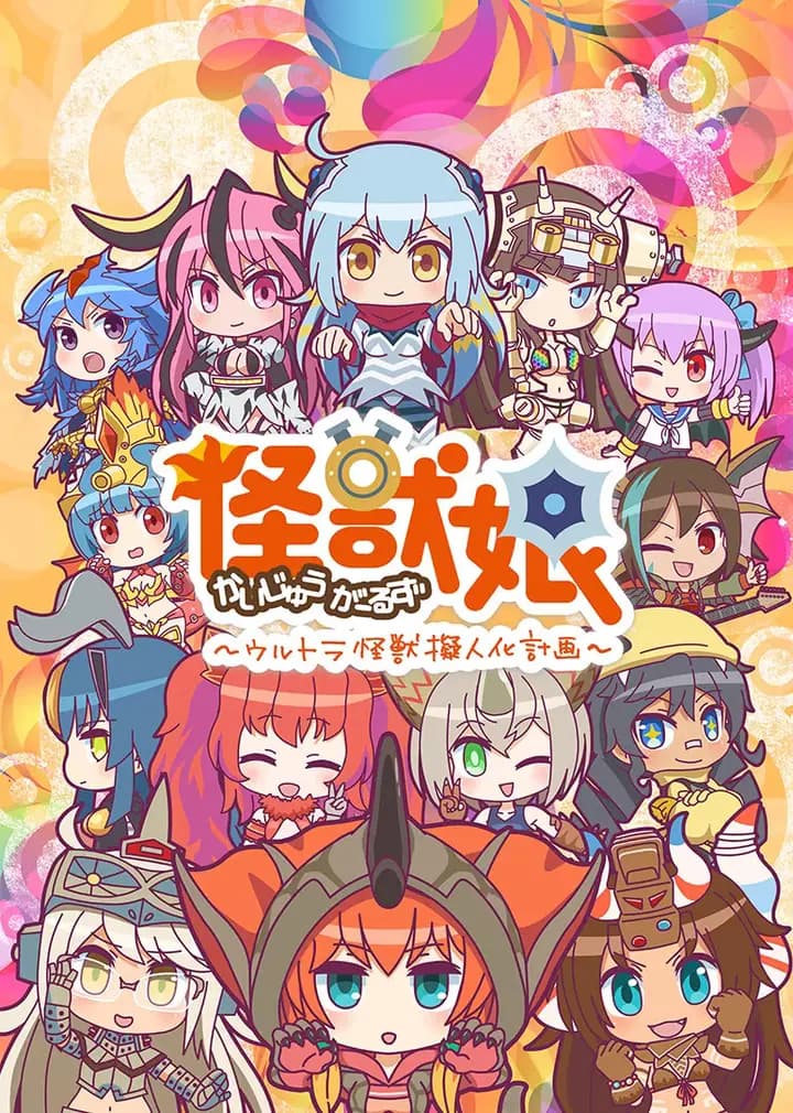 奥特怪兽拟人化计划 怪兽娘 第二季海报