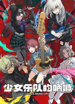 少女乐队的呐喊海报