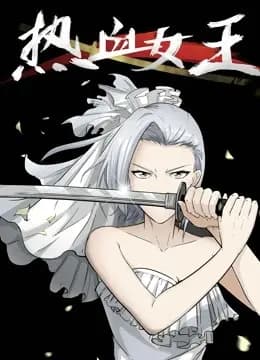 热血女王 动态漫画海报