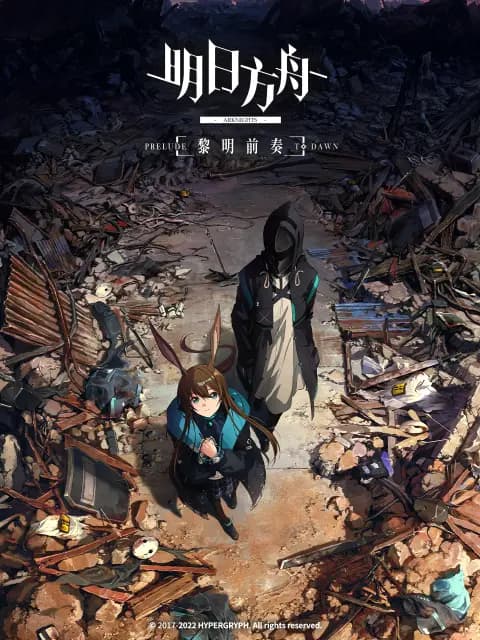 明日方舟：黎明前奏中配版海报