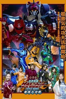 电影版 兽拳战队激气连者 你你！好好！香港大决战海报