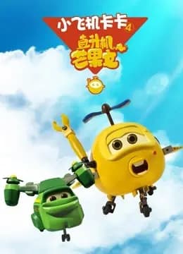 小飞机卡卡第四季海报