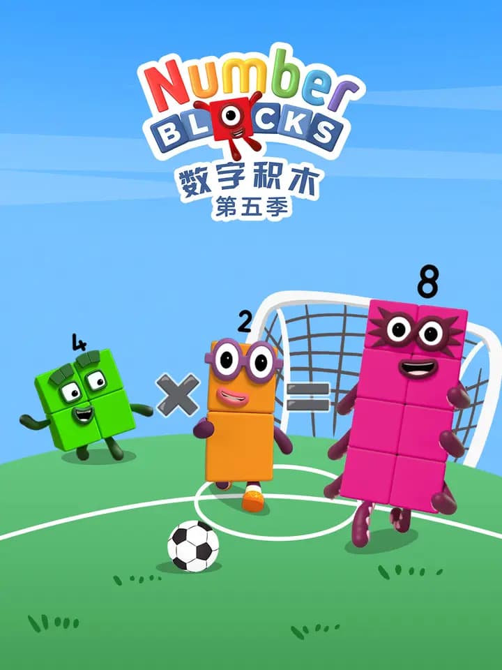 数字积木第五季中文配音海报