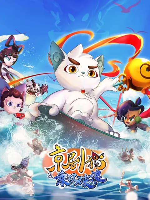 京剧猫 第三季海报