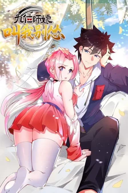 九位师娘,叫我别怂海报