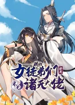 徒弟个个是大佬动态漫画第一季海报