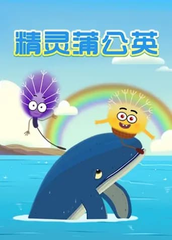精灵蒲公英海报