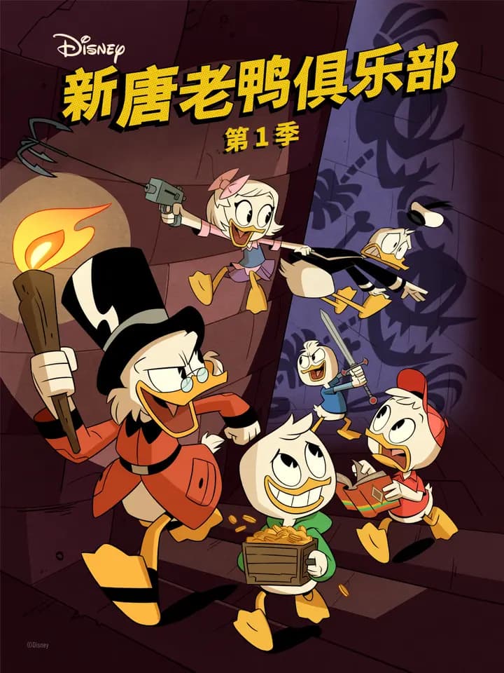 新唐老鸭俱乐部第一季海报