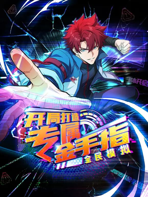 全民模拟:开局打造专属金手指动态漫画海报