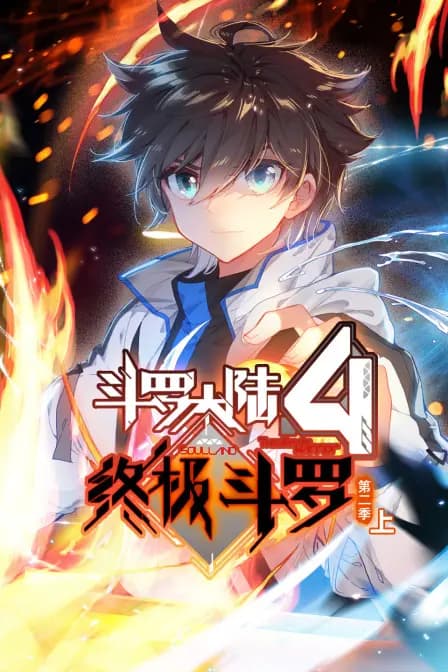 斗罗大陆4终极斗罗第二季（上）海报