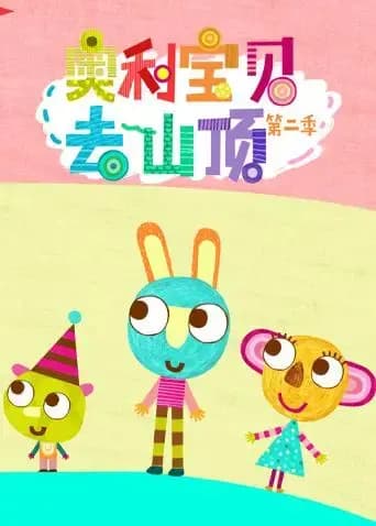 奥利宝贝去山顶 第二季海报