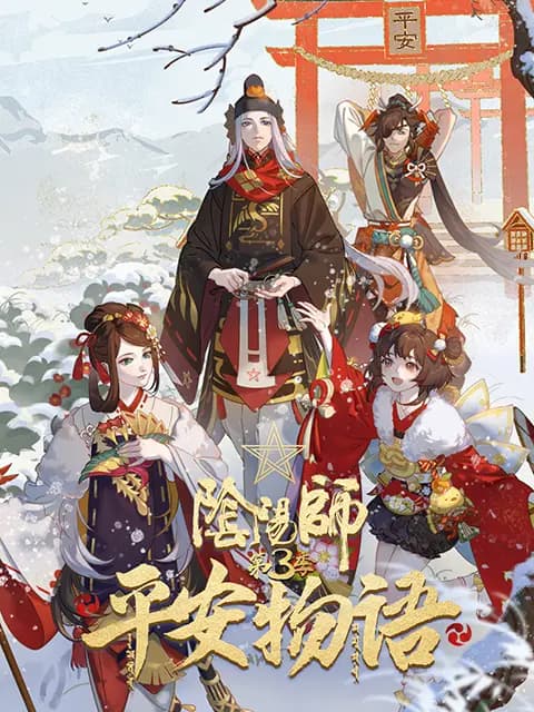 阴阳师·平安物语 第三季海报