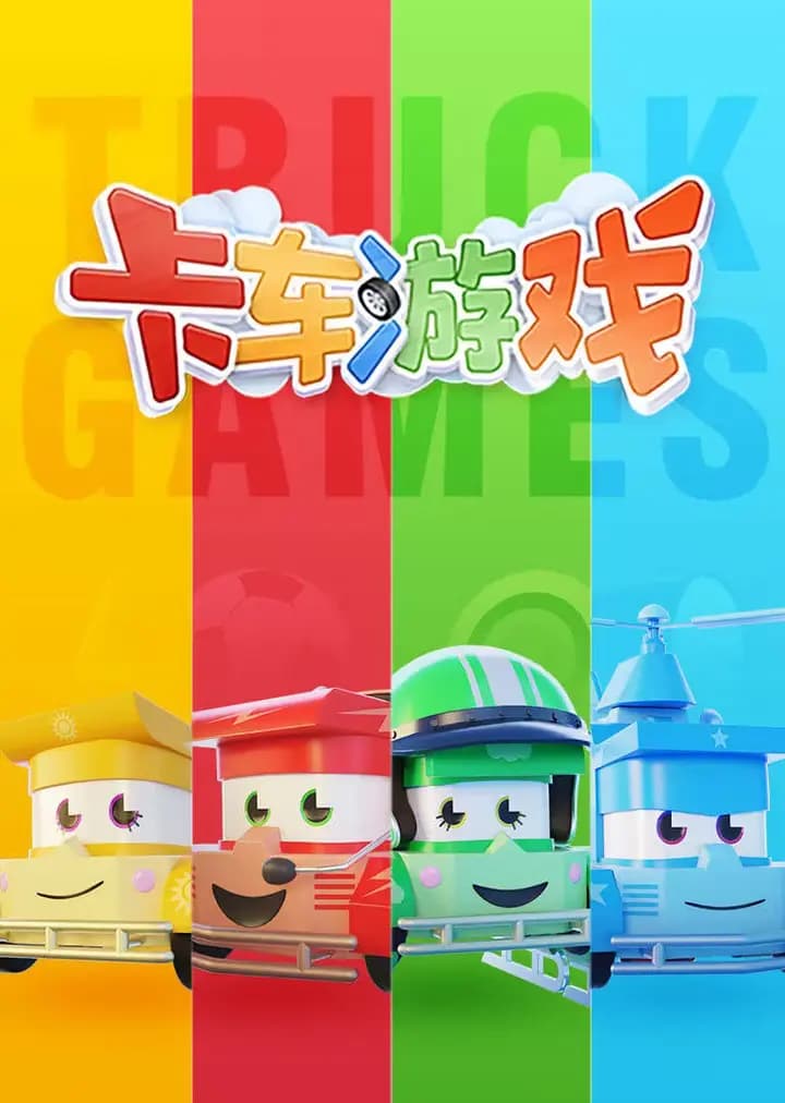 卡车游戏合集海报