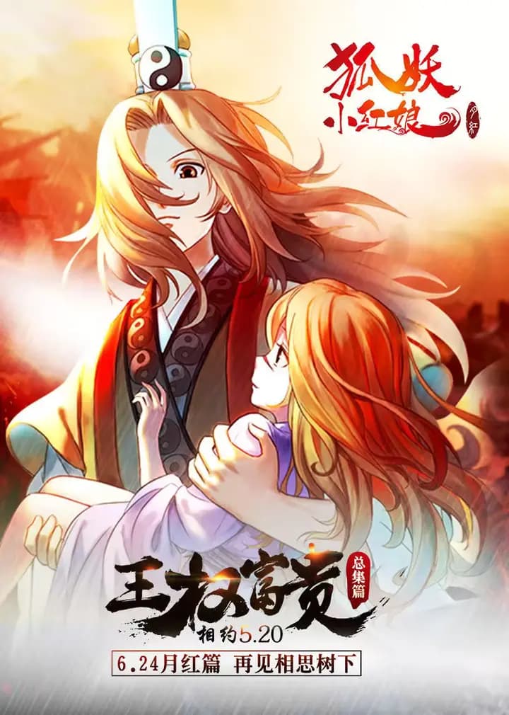 狐妖小红娘总集篇海报