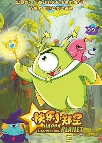 快乐小郑星第二季海报
